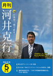 月刊河井克行　5月号