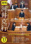 月刊河井克行　11月号