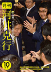 月刊河井克行　2015年10月号