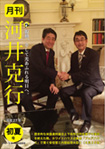 月刊河井克行　2015年初夏号