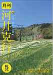 月刊河井克行　2016年5月号