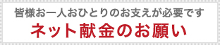 ネット献金のお願い