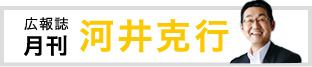 広報誌　月刊　河井克行