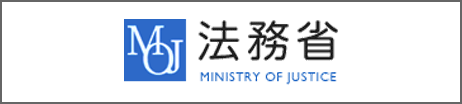 法務省