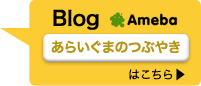 Blog Ameba あらいぐまのつぶやき