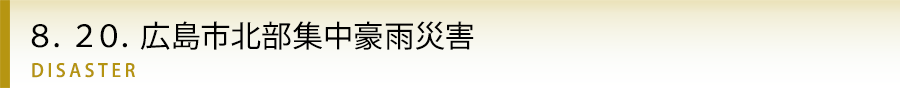 ８．２０．広島市北部集中豪雨災害